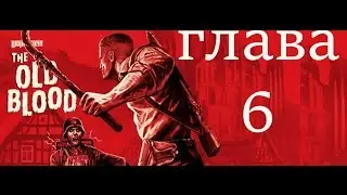 Wolfenstein The Old Blood прохождение глава 6 руины