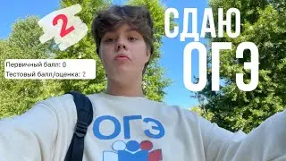 VLOG: I'm trying to pass the OGE faster than my nerves will give out.