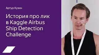 История про лик в Kaggle Airbus Ship Detection — Артур Кузин