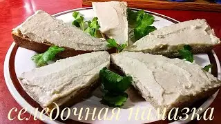 НАМАЗКА ИЗ СЕЛЕДКИ. Вкусная селедочная намазка на хлеб.