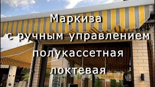 Маркиза с ручным управлением полукассетная локтевая
