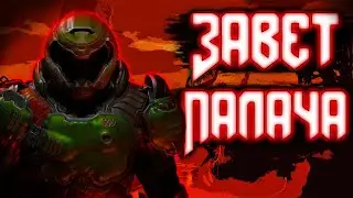 Завет Палача Рока | Цитаты Великих V.11 [DOOM 2016, DOOM Eternal]