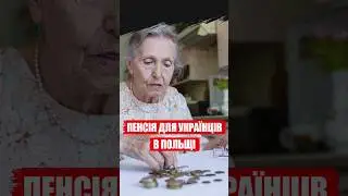 ПЕНСІЯ ДЛЯ УКРАЇНЦІВ В ПОЛЬЩІ