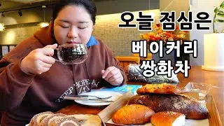 오늘 점심은 빵 🍞🥖☕️ Bread