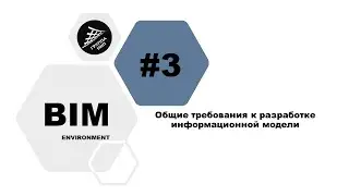[BIM-Среда] Выпуск 3. Общие требования к разработке информационной модели