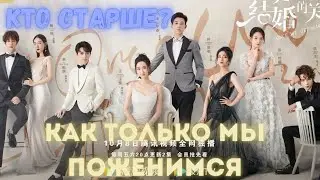 КТО СТАРШЕ? Дорама: Как только мы поженимся (2021) Китай
