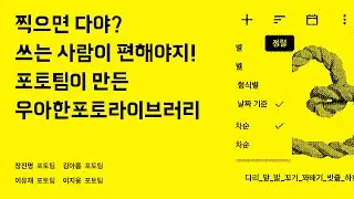 찍으면 다야? 쓰는 사람이 편해야지! 포토팀이 만든 우아한포토라이브러리 #우아콘2023 #우아한형제들