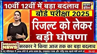 बोर्ड परीक्षा 2025 रिजल्ट डेट बड़ी खबर/Board Exam 2025 result date 