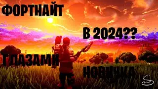 FORTNITE ГЛАЗАМИ НОВИЧКА 2024.!?ТОП 1 В ФОРТНАЙТ!!ЧТО ЭТО?!?!