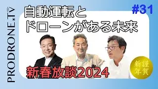 【PRODRONE.tv】新春放談2024　自動運転とドローンがある未来