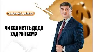 Чи хел истеъдоди худро ёбем? Маслихатхои Саидмурод Давлатов 2023