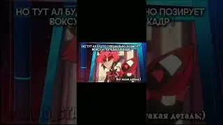 Вот так вот) ВОКЗАЛЫ КАНОН:3 #edit #hazbinhoteledit #hazbinhotelsong #hazbinhotel #vivziepop