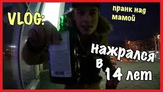 VLOG : НАЖРАЛСЯ В 14 ЛЕТ / Андрей Коваленко