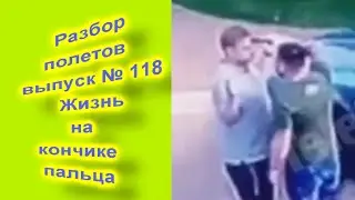 Разбор полетов выпуск № 118