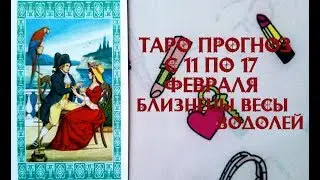 Близнецы, Весы, Водолей. Таро прогноз на неделю с 11 по 17 февраля 2019г. День всех влюблённых.