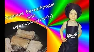 Hot sandwiches. Dima Star готовит горячие бутерброды.