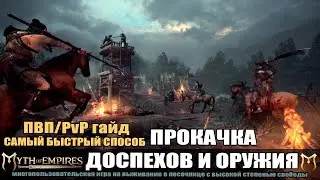 MYTH OF EMPIRES : Качаем копье на лисах.