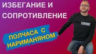 Избегание и сопротивление