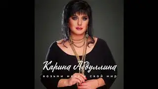 Карина Абдуллина - Возьми меня в свой мир 2018