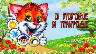КАЛЕНДАРЬ ПРИРОДЫ. Занятие с котенком Тимкой.  Стихотворение Ирины Солнышко