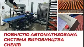 Роботизированная система производства снеков, кабаноси, мясных пивчиков, рыбных палочек и стиков