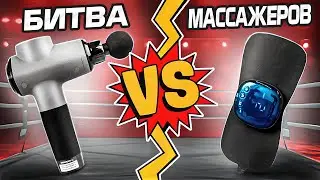 Битва массажеров! Перкуссионный массажер VS миостимулятор
