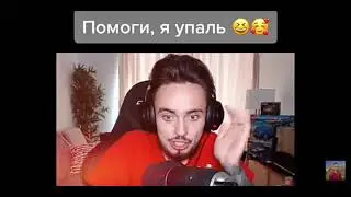 помоги я упаль
