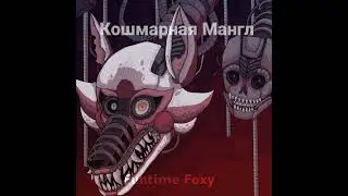/эдит с кошмарной мангл\ #рекомендации#фнаф#мангл#эдит#фнаф4