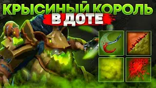 СЕТ КРЫСИНОГО КОРОЛЯ СКОРО В ДОТЕ! / ШМОТ-ПАТРУЛЬ