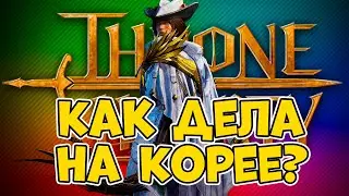throne and liberty - как дела на Корейских серверах?