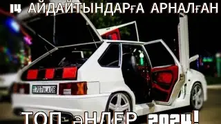 #ВАЗ АЙДАЙТЫНДАРҒА #ХИТ ӘНДЕР 2024! @AGUGAI_KZ #ТІРКЕЛІП ЛАЙК БАСЫП КЕТ!