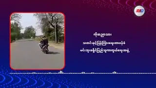 သံချပ်ကာယာဉ်အသုံးပြု စစ်ကြောင်းထိုးနေသော်လည်း တိုက်ခိုက်ခံရပြီး ပြန်ဆုတ်သွား