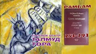 №52. Раби Моше бен Маймон (Рамбам). КНИГА ЗАПОВЕДЕЙ (заповеди «Не делай» 253-293)
