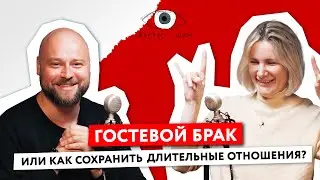 Гостевой брак | свободные отношения