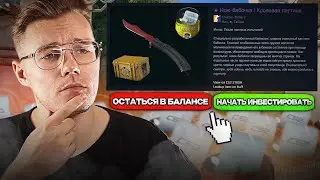 ⚡️ ОСТАВАТЬСЯ В БАЛАНСЕ ИЛИ СЕЙЧАС НАЧАТЬ ИНВЕСТИРОВАТЬ В CS 2? // ИНВЕСТИЦИИ В КС 2
