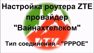 Настройка роутера ZTE, провайдер "Вайнахтелеком", вид соединения - PPPoE
