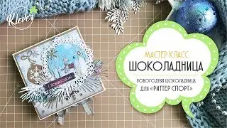 Скрапбукинг: МАСТЕР-КЛАСС - шоколадница для 