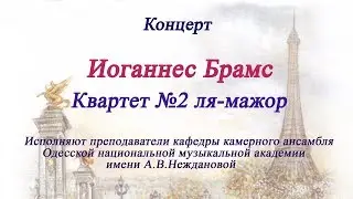 Иоганнес Брамс  Квартет №2 ля-мажор. Из сокровищницы камерной музыки.