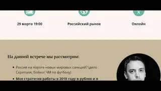 Стратегический вебинар по российским акциям март 2018 Дмитрия Черемушкина