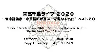 “Chisato Moritaka Live 2020 ～Selected by Nobuaki Onuki～　The Profound Top 20 Best Songs.”