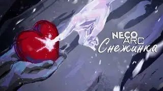 Neco Arc - Снежинка (MZLFF AI Cover)