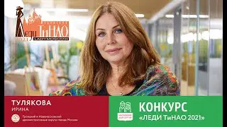 Леди ТиНАО Тулякова Ирина.