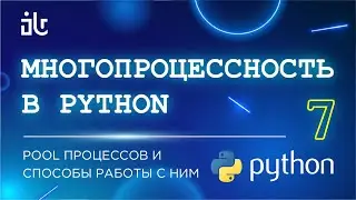 МНОГОПРОЦЕССНОСТЬ В PYTHON (7 ЧАСТЬ). POOL ПРОЦЕССОВ И СПОСОБЫ РАБОТЫ С НИМ.
