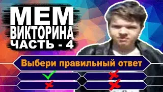 Насколько хорошо ты знаешь мемы. Тест по Мемографии. Часть – 4