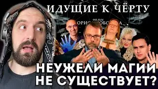 ИДУЩИЕ К ЧЕРТУ + ЗАКАЗЫ!
