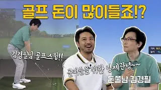 골프 돈 많이 들죠!? 그럼 돈 관리는 이렇게!