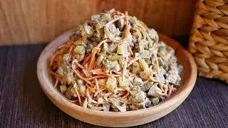 Салат с ПЕЧЕНЬЮ и Морковкой ПО-КОРЕЙСКИ | Новогодний Стол