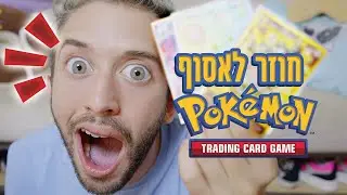 שלפתי את הפוקימון הכי טוב בסדרה! 🙀 פתיחת חפיסות