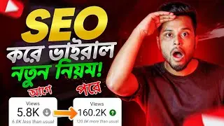 সঠিক SEO 📈 করলেই ভিডিও ভাইরাল 🚀 Seo kivabe korben 2023 | Seo Kaise kare | how to rank youtube videos