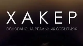 Фильм Хакер 💻 2019 Основано на реальных событиях ✨